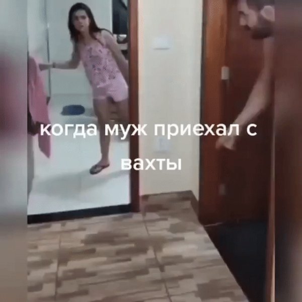 Муж приехал с вахты