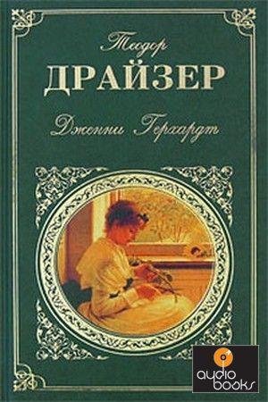 Драйзер Теодор - Дженни Герхардт