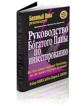 Руководство Богатого Папы по инвестирова