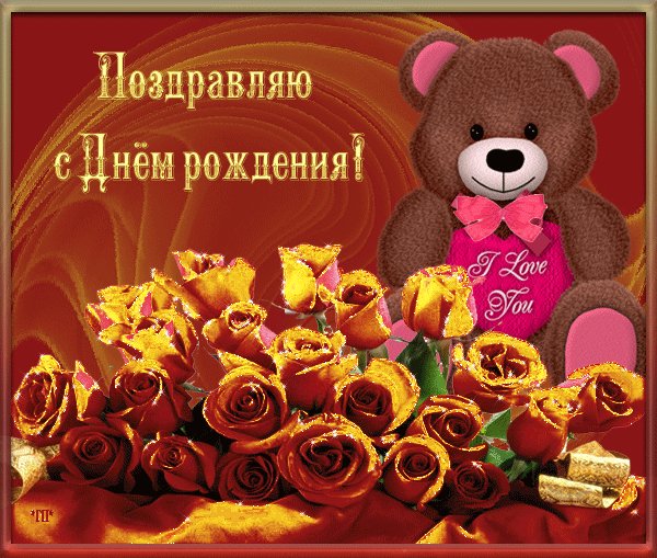 С Днем Рождения
