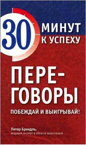 Переговоры. Побеждай и выигрывай!