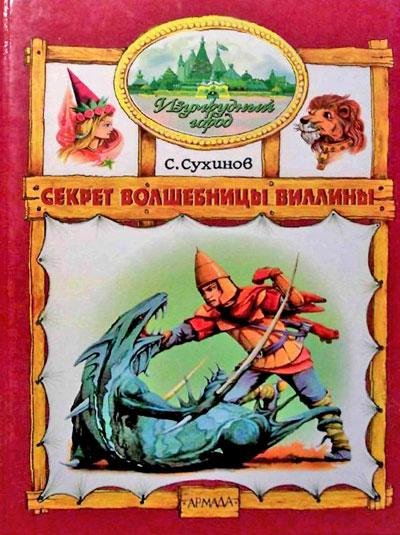 03 Сухинов Сергей . Секрет Волшебницы Ви