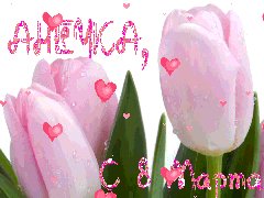 Анечка с 8 марта