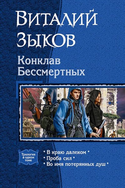 Зыков Виталий.Цикл Конклав бессмертных