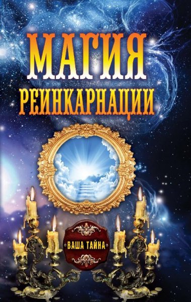 МАГИЯ РЕИНКАРНАЦИИ ВЕЧЕРИНА ЕЛЕНА ЮРЬЕВНА