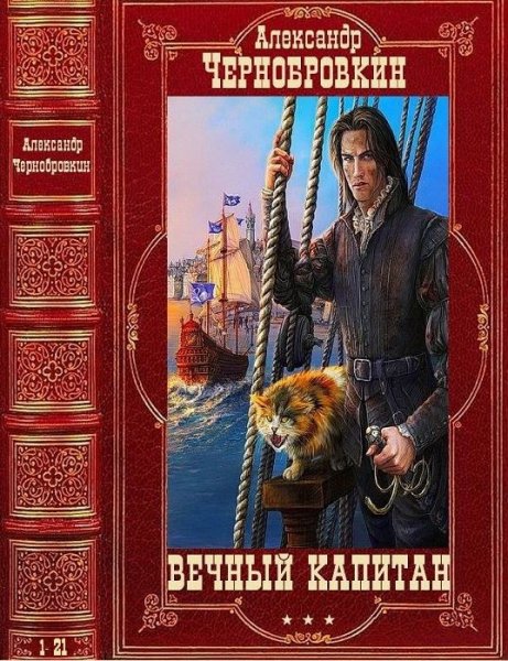 Чернобровкин Александр. Цикл Вечный капитан. Романы 1-21