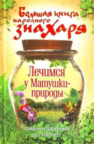 Большая книга народного знахаря. Лечимся у Матушки-природы