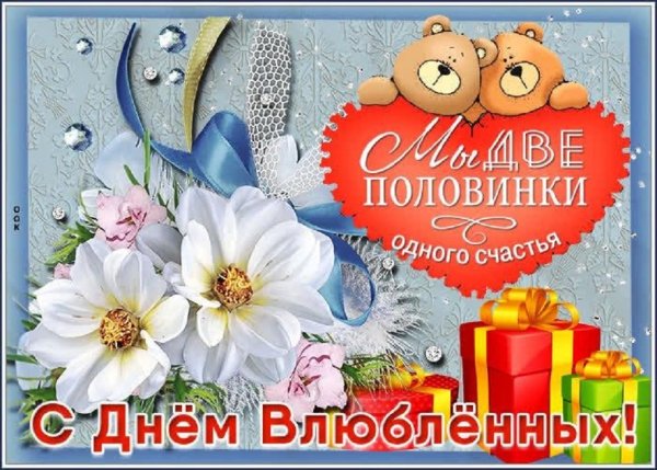 С днём влюбленных!