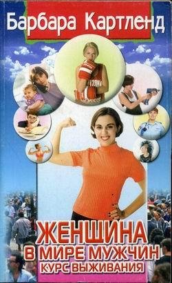Картленд.Женщина в мире мужчин.Курс выживания