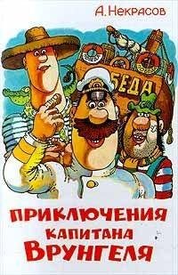 Андрей Некрасов - Приключения капитана В