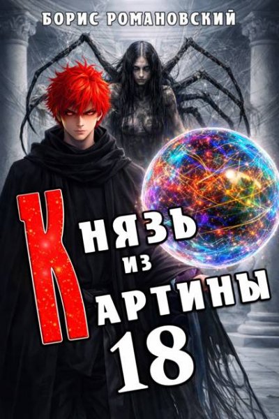 Борис Романовский (lucifer712217) Князь из картины. Том 18