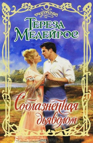 Mejejros Tereza - Soblaznennaya dyavolom