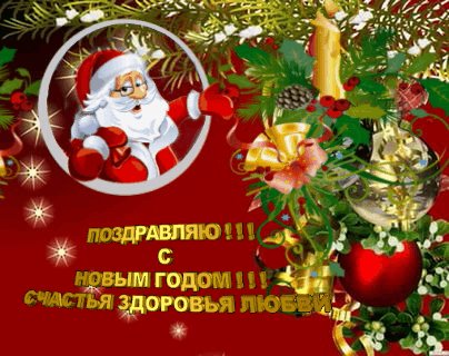 С Новым годом