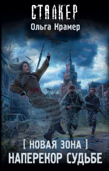 Крамер Ольга-Новая Зона.Наперекор судьбе