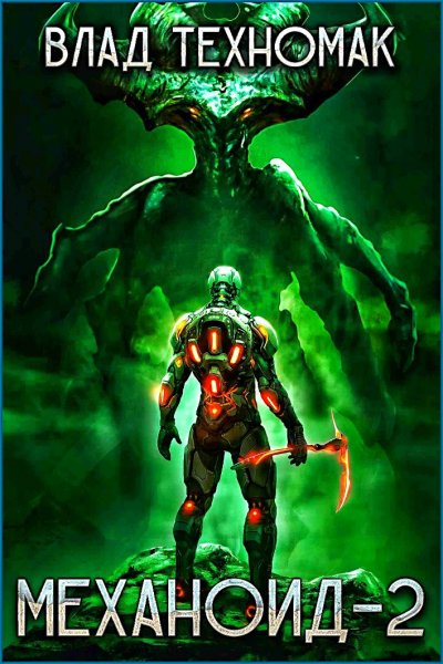 Механоид 2. Сердце Роя