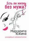 М.Южина.Есть ли жизнь без мужа