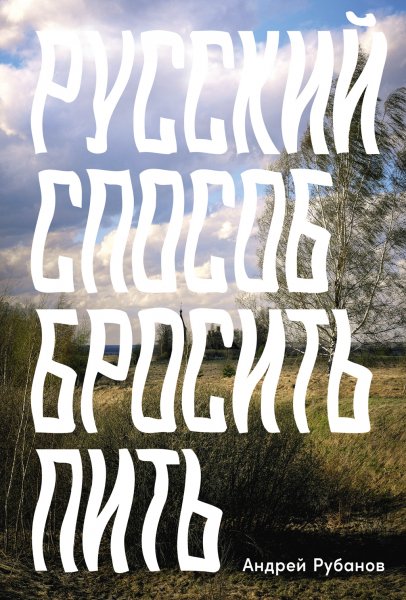 Рубанов. Русский способ бросить пить