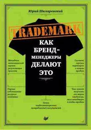 Trademark. Как бренд-менеджеры делают это