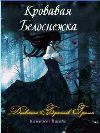 Кэмерон Джейс - Кровавая Белоснежка
