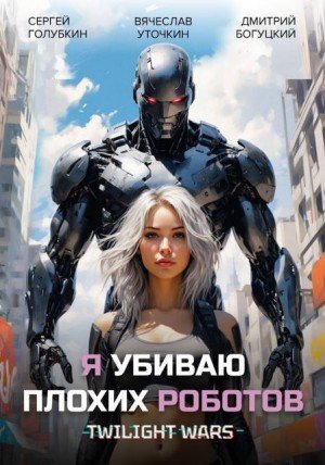 Я убиваю плохих роботов! (2026)