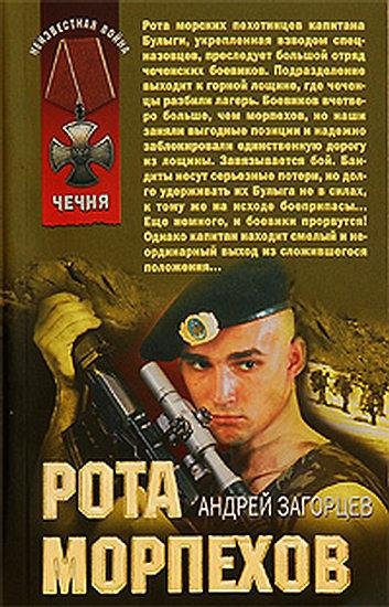 Андрей Загорцев - Рота морпехов