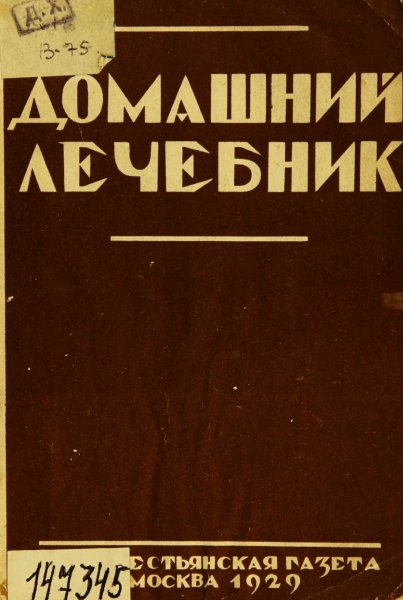 Домашний лечебник