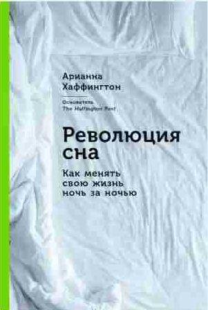 Революция сна: Как менять свою жизнь ночь за ночью