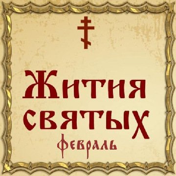 Георгий Угрин, брат преподобного Ефрема Новоторжского (1015)