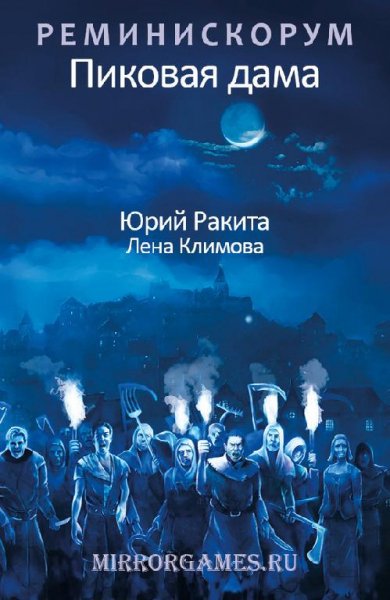 Реминискорум. Пиковая дама