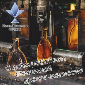 Открытка с днём работника стекольной