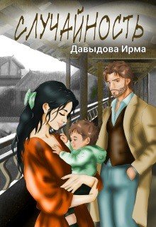 Давыдова Ирма Случайность (2026)
