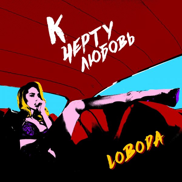Loboda - К черту любовь