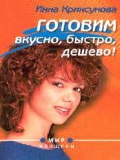 gotovim vkusno byistro deshevo