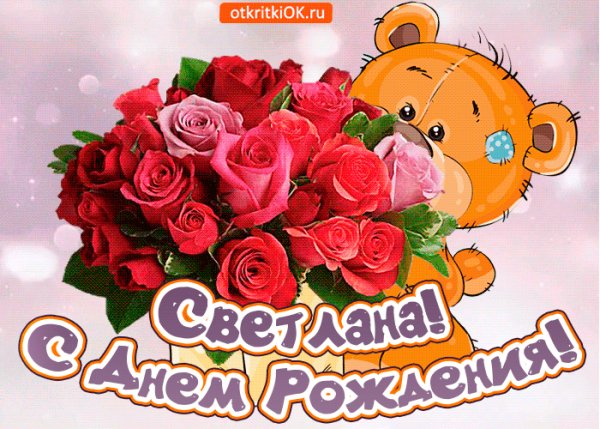 pozdravlyayu-s-dnem-rozhdeniya-svetlana-50282-5586593-2