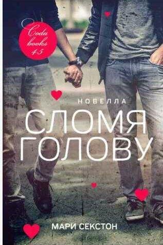 Мари Секстон - Сломя голову