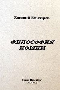 Философия кошки