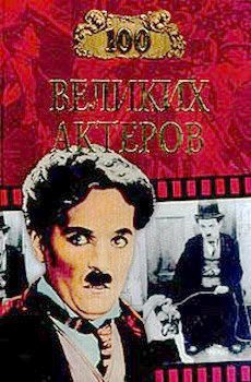 Мусский. 100 великих актёров