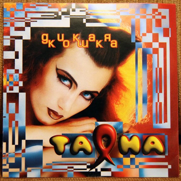 Таяна - Несвятая