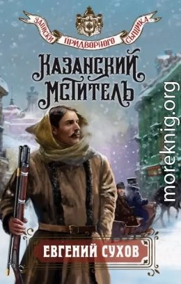 Казанский мститель