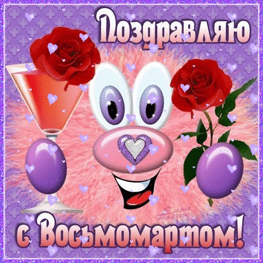 Поздравляю!