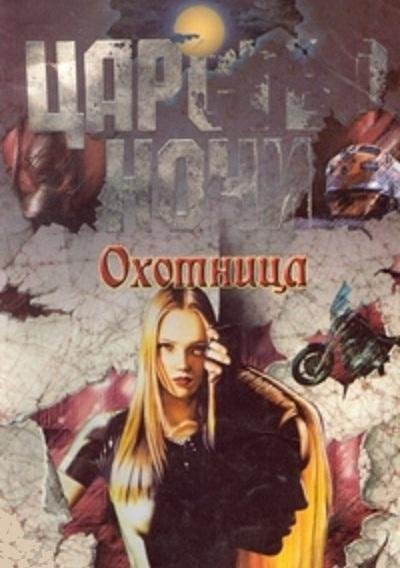 Лиза Джейн Смит.Охотница