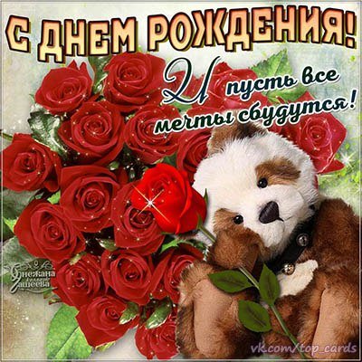 С Днём Рождения!