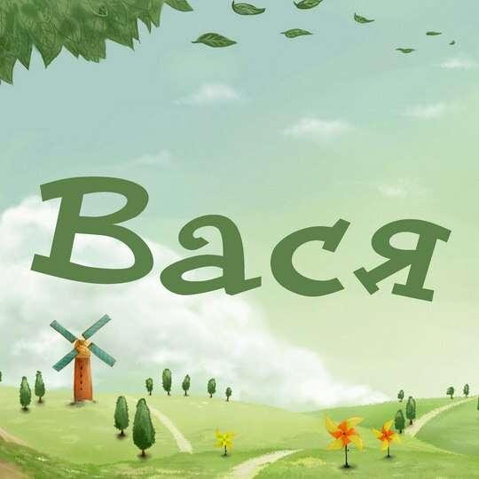 Василий