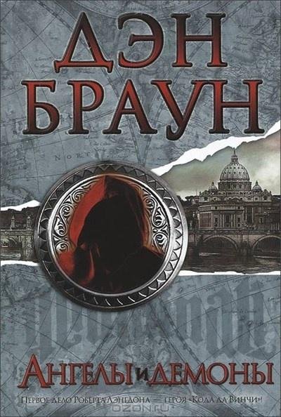 Ангелы и демоны часть.1