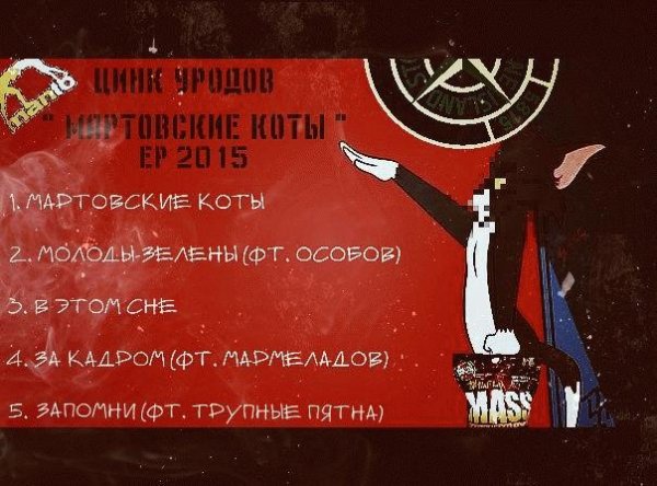 Цинк уродов. Мартовские коты