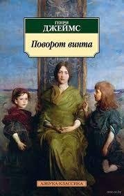 Генри Джеймс Поворот винта