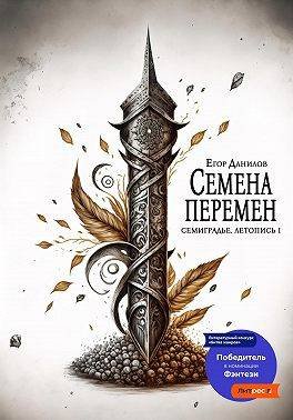 Егор Данилов Семена Перемен