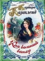Барбара Картленд-Чудесная миниатюра