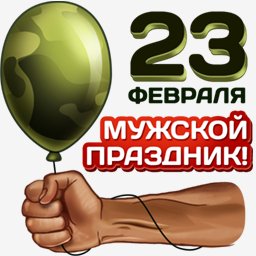 Мужской праздник