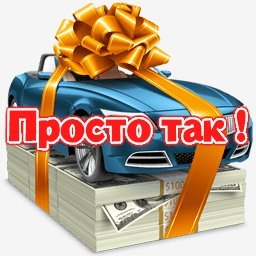 Просто так